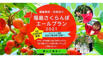 福島県民限定「さくらんぼエールプラン2021」開催中