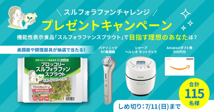 ブロッコリースプラウトに肌のうるおい機能　Twitterキャンペーン実施中　サラダコスモ