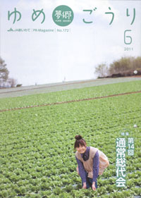 「夢郷（ゆめごうり）」　６月号　（岩手県）