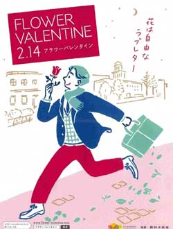 フラワーバレンタイン〜男性から女性に花を贈る2月14日～【花づくりの現場から　宇田明】第53回