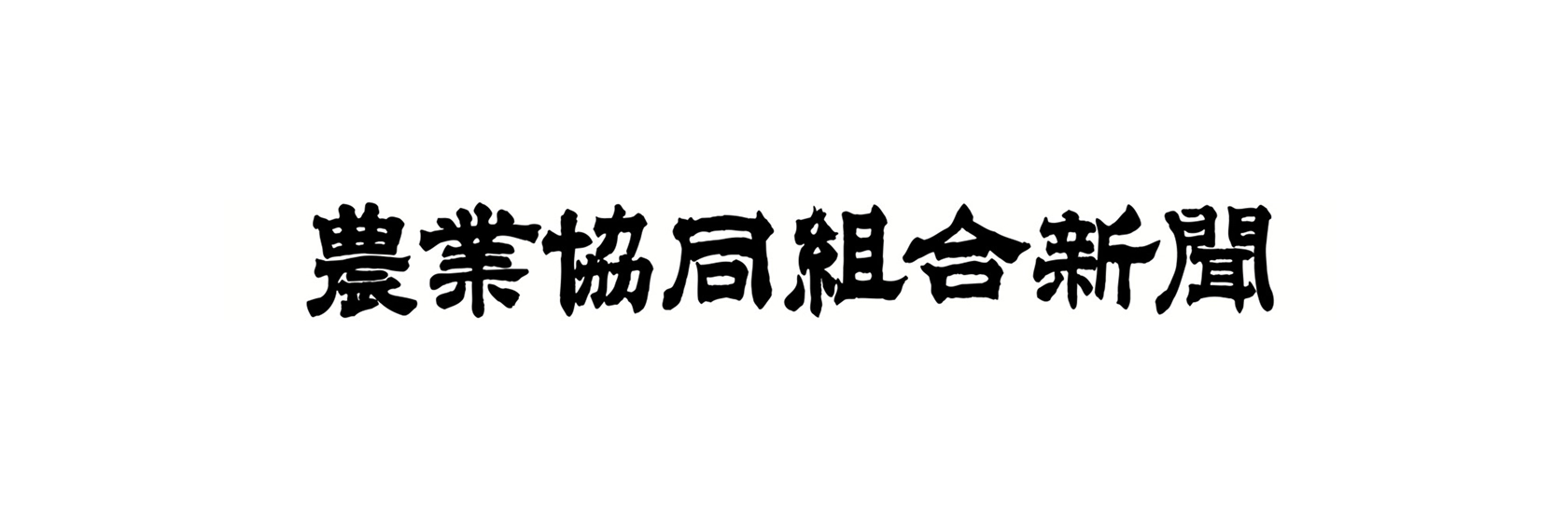 農業協同組合新聞