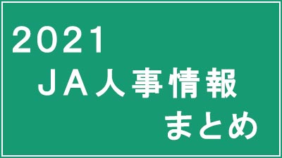 ｊａ役員人事 ｊａ人事情報21まとめページ 人事 人事 Jacom 農業協同組合新聞