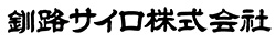 釧路サイロロゴ