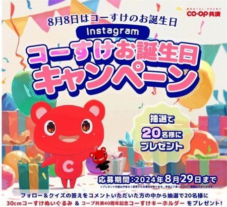 CO・OP共済キャラクター「コーすけお誕生日キャンペーン」Instagramで実施