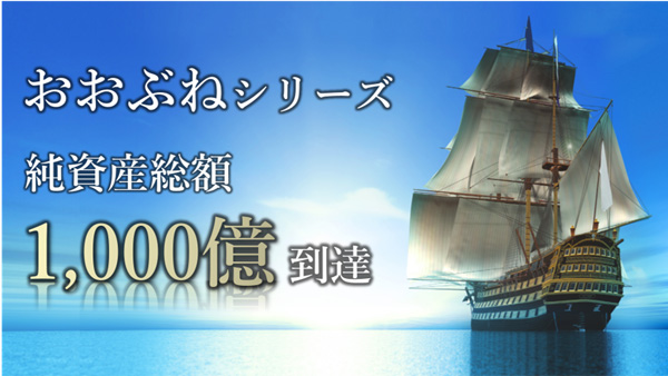 「おおぶね」シリーズ 純資産総額の推移（2017年7月～2025年1月）