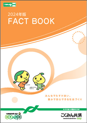 こくみん共済 coop「2024年版 FACT BOOK」