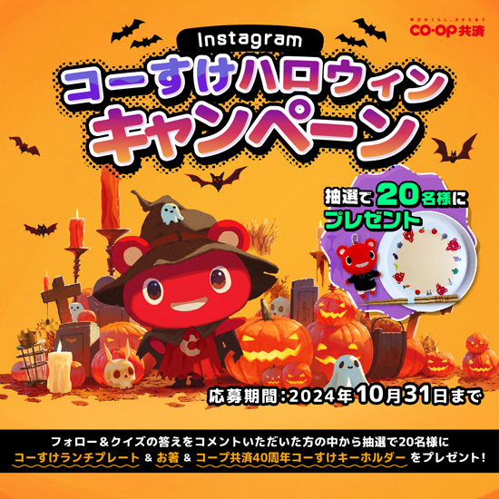 Instagramで「コーすけハロウィンキャンペーン」実施中　CO・OP共済_2.jpg