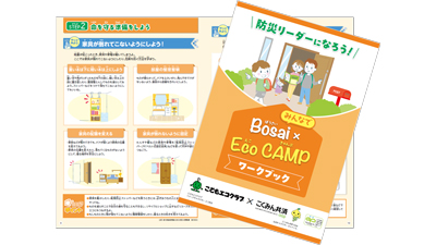 こどもエコクラブ×こくみん共済-coop「みんなでBosai×Eco-CAMP」実施.jpg