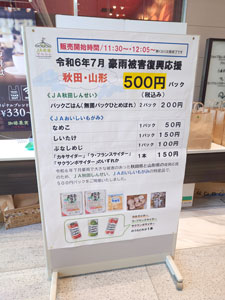 復興応援パック（500円）を販売