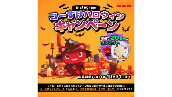 Instagramで「コーすけハロウィンキャンペーン」実施中　CO・OP共済.jpg