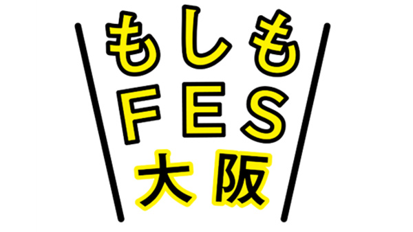 楽しく防災を考えるイベント「もしもFES大阪2024」JR大阪駅前で初開催　こくみん共済-coop.jpg