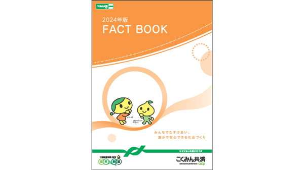 こくみん共済-coop　ディスクロージャー誌「2024年版-FACT-BOOK」発行.jpg