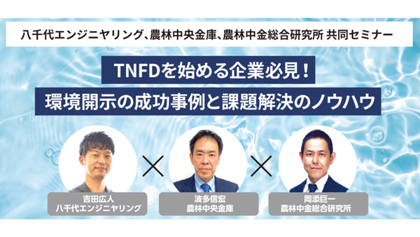 TNFDを始める企業必見　農林中金・農中総研と共同セミナー開催　八千代エンジニヤリング.jpg