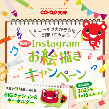 コープ共済連「＃コーすけえかきうたで描いてみよう Instagramお絵描きキャンペーン」開催