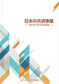 日本の共済事業ファクトブック2024