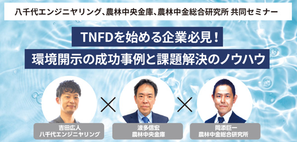 TNFDを始める企業必見　農林中金・農中総研と共同セミナー開催　八千代エンジニヤリング_2.jpg