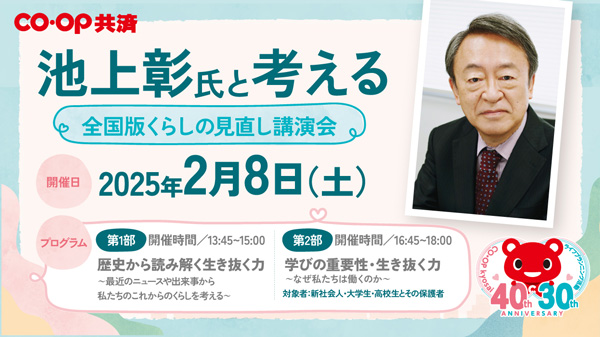 CO・OP共済40周年記念「池上彰氏と考える全国版くらしの見直し講演会」開催.jpg