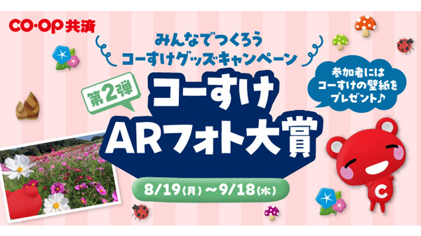 みんなでつくろうキャンペーン第2弾「コーすけARフォト大賞」開始　コープ共済連