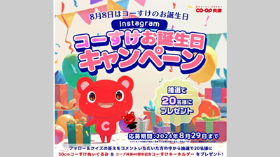 CO・OP共済キャラクター「コーすけお誕生日キャンペーン」Instagramで実施s.jpg