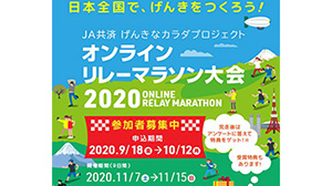 「オンラインリレーマラソン大会2020」開催　ＪＡ共済連