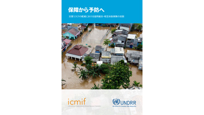 ＪＡ共済の地域貢献活動　ICMIFとUNDRRの共同レポートで紹介　ＪＡ共済連