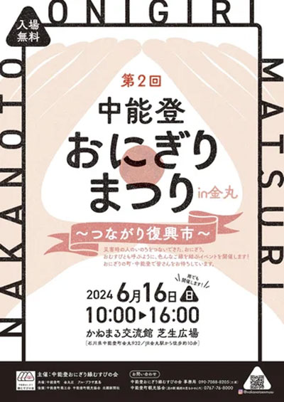 6月18日は「おにぎりの日」石川県中能登町で「おにぎりまつり つながり復興市」開催