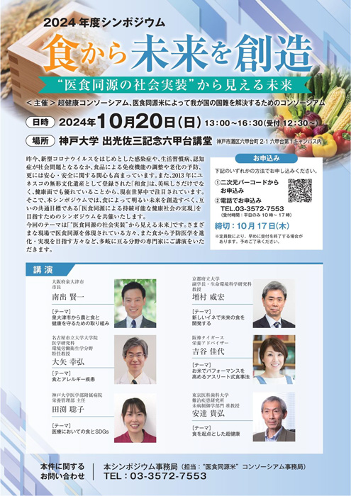 医食同源を社会実装　市民公開シンポジウム「食から未来を創造」開催-2.jpg