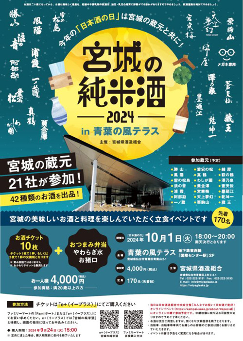 「日本酒の日」10月1日に「宮城の純米酒-in-青葉の風テラス」開催_01.jpg