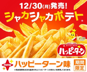 マックフライポテトとコラボ「シャカシャカポテト　ハッピーターン味」30日から販売_2.jpg