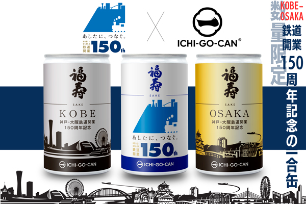 神戸～大阪鉄道開業150周年　記念ラベルの日本酒一合缶「福寿」数量限定で新発売