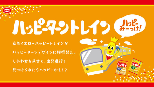 5月29日「幸福の日」京急で黄色い電車「ハッピーターントレイン」運行　亀田製菓