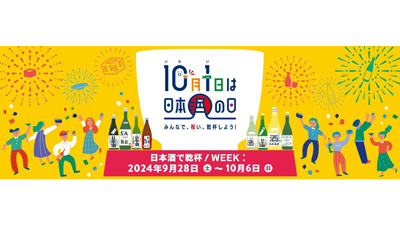 世界が日本酒でつながる「日本酒で乾杯！WEEK」28日から開催　日本酒造組合中央会s.png