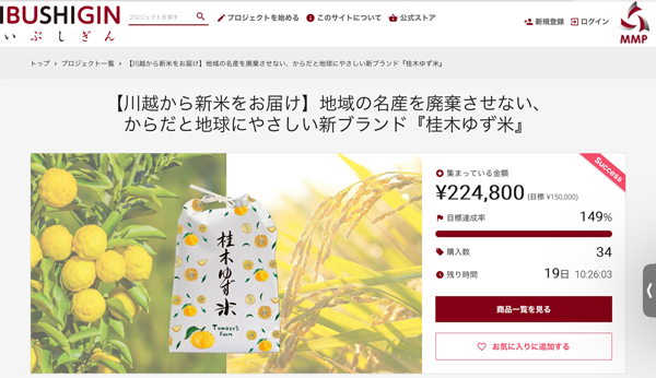 埼玉県の名産「桂木ゆず」を肥料に使用「桂木ゆず米」新発売