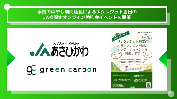 ＪＡ限定　水田クレジット創出方法　オンライン勉強会開催　Green-Carbon_01.jpg