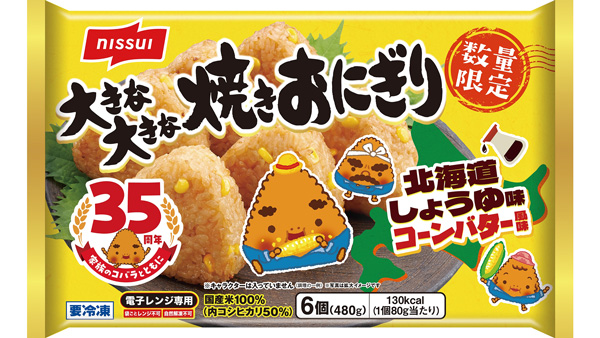 「大きな大きな焼きおにぎり」35周年記念「北海道しょうゆ味-コーンバター風味」新発売　ニッスイ.jpg