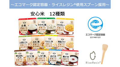 米の長期保存食にエコマーク認定容器とライスレジンスプーン採用　アルファー食品