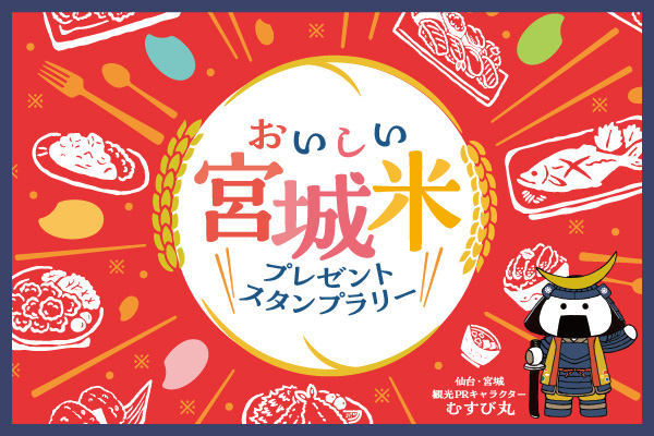 おいしい「宮城米」プレゼントスタンプラリー　全国250店舗で開催中_01_2.jpg