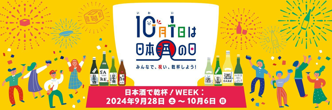 世界が日本酒でつながる「日本酒で乾杯！WEEK」28日から開催　日本酒造組合中央会