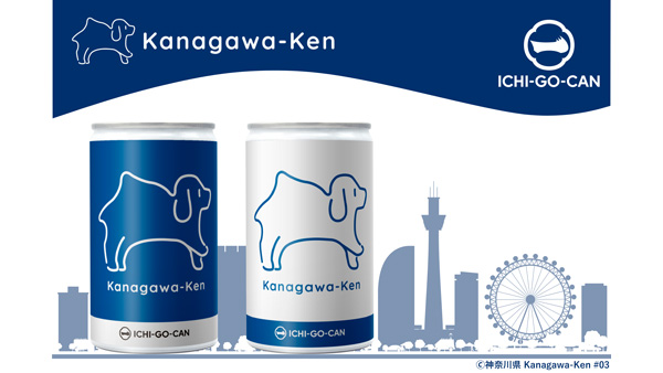 神奈川県の魅力発信「Kanagawa-Ken」日本酒ICHI-GO-CAN新発売　Agnavi.jpg