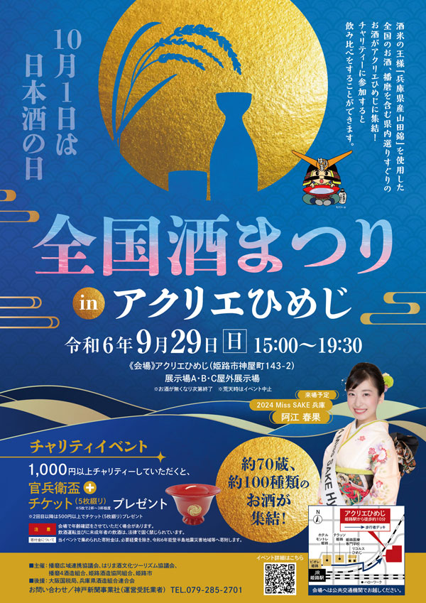 100種類の日本酒が集結「全国酒アクリエひめじ」29日に開催　播磨広域連携協議会