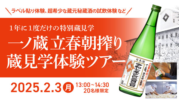 「一ノ蔵立春朝搾り蔵見学体験ツアー」初開催　参加者募集中