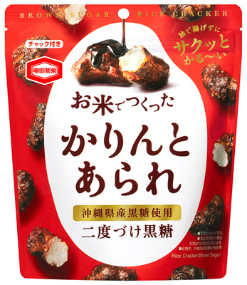 沖縄県産黒糖をたっぷりと「お米でつくったかりんとあられ-黒糖」新発売　亀田製菓.jpg