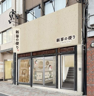 おむすび屋「新芽の便り」外観イメージ