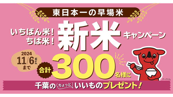千葉県から早場米「いちばん米！ちば米！新米キャンペーン」11月6日まで実施中_01.jpg