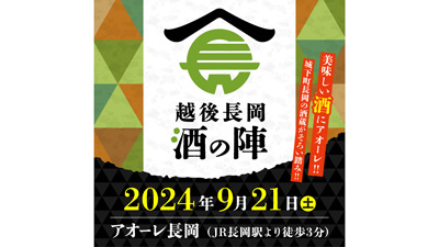 酒どころ新潟・長岡の酒蔵が集結「越後長岡酒の陣」21日に開催_03.jpg