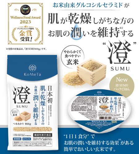 肌の乾燥に効く玄米加工品「澄SUMU」パックごはんが新登場　ミツハシライス