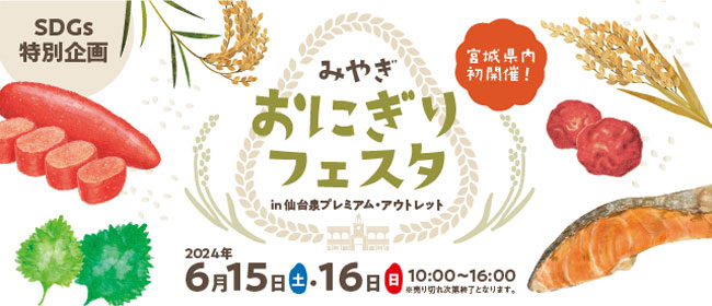 宮城県内20店舗のおにぎりが集合「おにぎりフェスタ」仙台泉プレミアム・アウトレットで開催