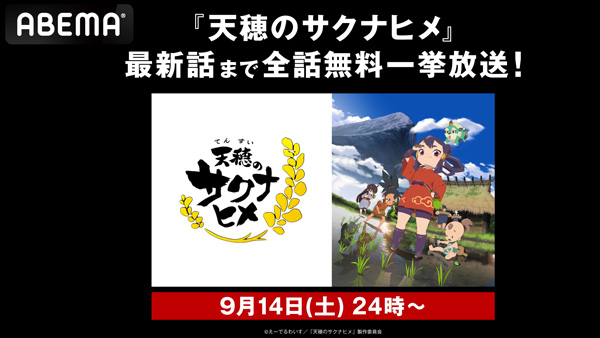 『天穂のサクナヒメ』最新11話まで無料振り返り一挙放送　ABEMA_03.jpg