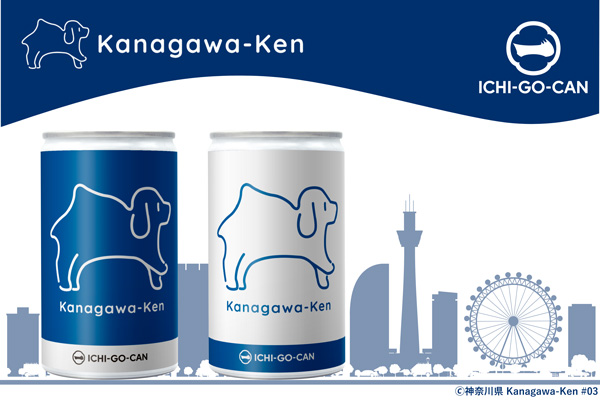 神奈川県の魅力発信「Kanagawa-Ken」日本酒ICHI-GO-CAN新発売　Agnavi_2.jpg