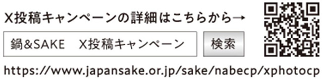 「鍋＆SAKE　X投稿キャンペーン」詳細